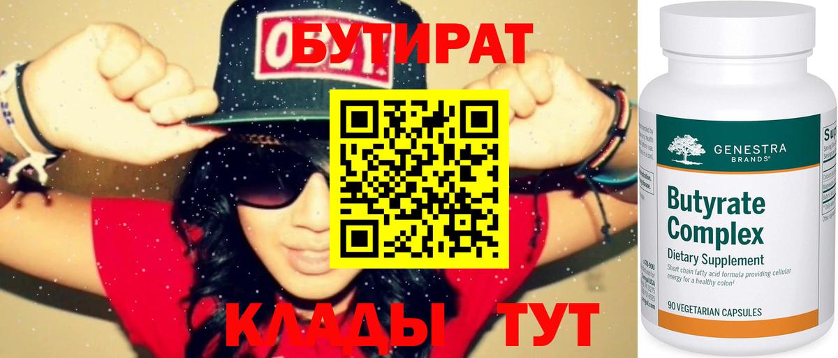 БУТИРАТ 99%  Бутират  Тольятти 